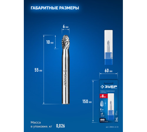 ЗУБР 6х10 мм, тип E (овал, радиус 2.5 мм), хв-к 6 мм, твердосплавная борфреза, ПРОФЕССИОНАЛ (28804-6-10) купить  в Сочи