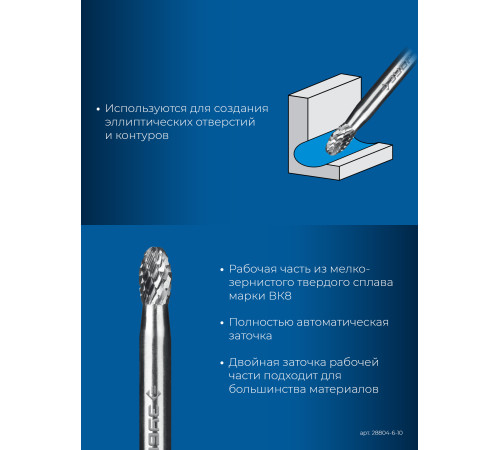 ЗУБР 6х10 мм, тип E (овал, радиус 2.5 мм), хв-к 6 мм, твердосплавная борфреза, ПРОФЕССИОНАЛ (28804-6-10) купить  в Сочи