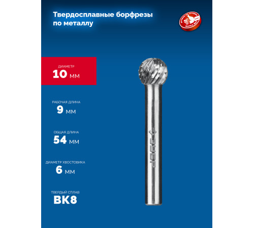 ЗУБР 10х9 мм, тип D (сфера), хв-к 6 мм, твердосплавная борфреза, ПРОФЕССИОНАЛ (28803-10-9) купить  в Сочи