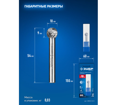 ЗУБР 10х9 мм, тип D (сфера), хв-к 6 мм, твердосплавная борфреза, ПРОФЕССИОНАЛ (28803-10-9) купить  в Сочи