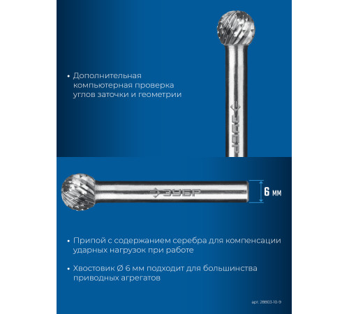 ЗУБР 10х9 мм, тип D (сфера), хв-к 6 мм, твердосплавная борфреза, ПРОФЕССИОНАЛ (28803-10-9) купить  в Сочи