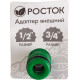 РОСТОК RI-X, 1/2″ x 3/4″, с внутренней резьбой, штуцерный адаптер (426353) купить в Сочи