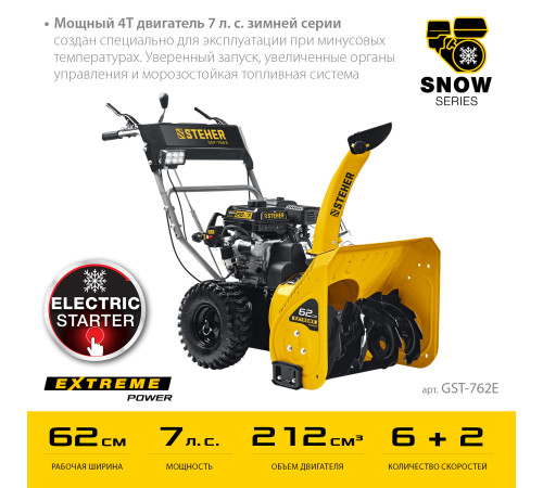 STEHER 62 см, бензиновый снегоуборщик с электростартером, EXTREM (GST-762E) купить  в Сочи
