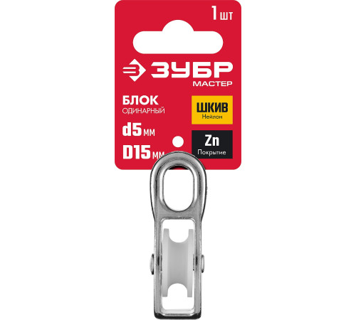 ЗУБР 5 x 15 мм, 1 шт, одинарный блок (304586-15) купить  в Сочи