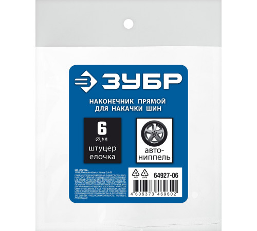 ЗУБР штуцер ″елочка″, 6 мм - наконечник прямой для накачки шин, переходник, Профессионал (64927-06) купить  в Сочи