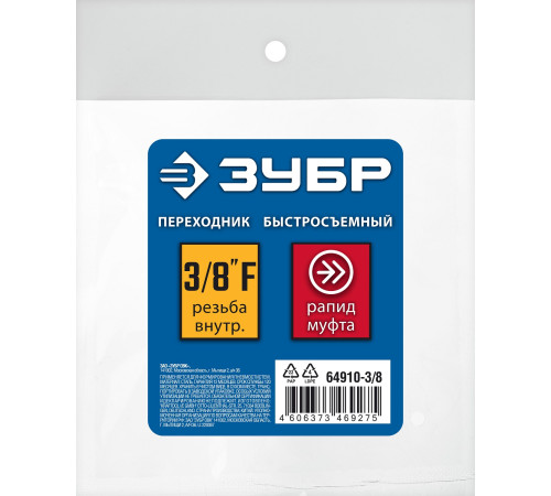 ЗУБР 3/8″F - рапид муфта, переходник, Профессионал (64910-3/8) купить в Сочи ЗУБР 3/8″F - рапид муфта, переходник, Профессионал (64910-3/8) купить в Сочи