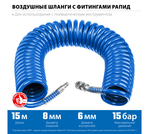 ЗУБР 15 м, 6 х 8 мм, 15 бар, воздушный спиральный шланг с фитингами рапид, Профессионал (6473-15) купить  в Сочи