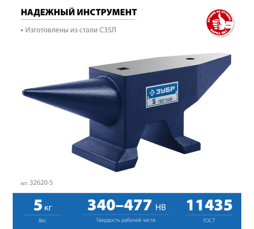 ЗУБР 5 кг, стальная наковальня, Профессионал (32620-5) купить  в Сочи ЗУБР 5 кг, стальная наковальня, Профессионал (32620-5) купить  в Сочи