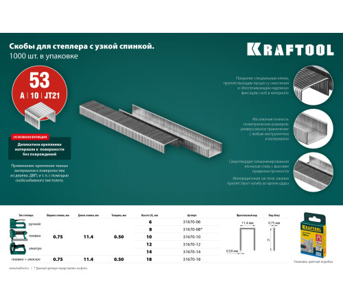 KRAFTOOL тип 53 (A/10/JT21) 8 мм, 1000 шт, калибр 23GA, скобы для степлера (31670-08) купить  в Сочи