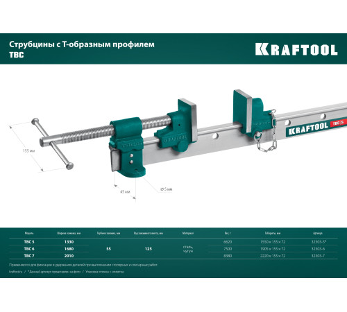 KRAFTOOL TBC/5 1330/55 мм, струбцина с Т-образным профилем (вайма) (32303-5) купить  в Сочи KRAFTOOL TBC/5 1330/55 мм, струбцина с Т-образным профилем (вайма) (32303-5) купить  в Сочи