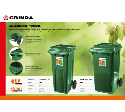 GRINDA МК-120, 120 л, 550 х 480 х 997 мм, мусорный контейнер (3840-12) купить в Сочи GRINDA МК-120, 120 л, 550 х 480 х 997 мм, мусорный контейнер (3840-12) купить в Сочи