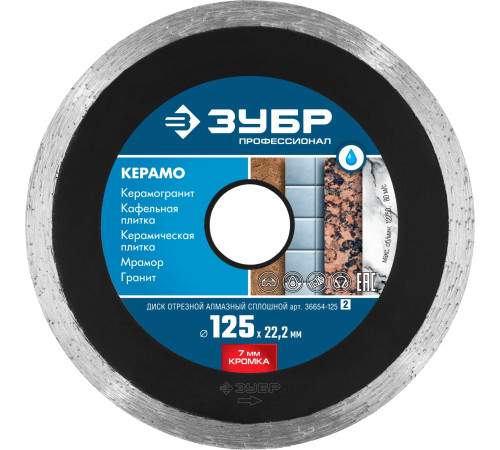 ЗУБР Керамо-22, d 125 мм, (22.2 мм, 7 х 2.0 мм), сплошной алмазный диск, Профессионал (36654-125) купить в Сочи ЗУБР Керамо-22, d 125 мм, (22.2 мм, 7 х 2.0 мм), сплошной алмазный диск, Профессионал (36654-125) купить в Сочи