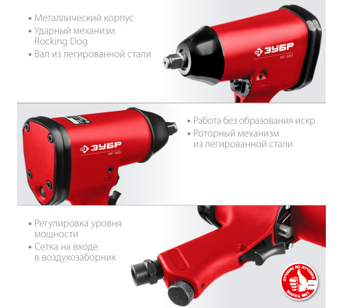 ЗУБР МГ-320, 1/2″, 320 Н·м, ударный пневматический гайковерт (64285) купить в Сочи ЗУБР МГ-320, 1/2″, 320 Н·м, ударный пневматический гайковерт (64285) купить в Сочи