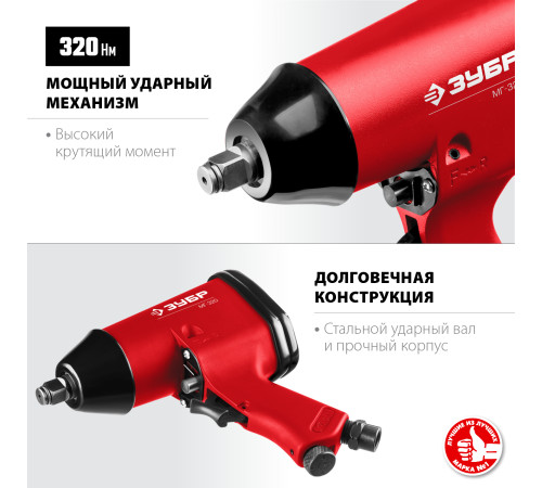 ЗУБР МГ-320, 1/2″, 320 Н·м, ударный пневматический гайковерт (64285) купить в Сочи ЗУБР МГ-320, 1/2″, 320 Н·м, ударный пневматический гайковерт (64285) купить в Сочи