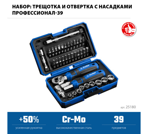 ЗУБР Профессионал-39 набор 39 шт: трещетка, отвертка-битодержатель с насадками (25180) купить в Сочи ЗУБР Профессионал-39 набор 39 шт: трещетка, отвертка-битодержатель с насадками (25180) купить в Сочи