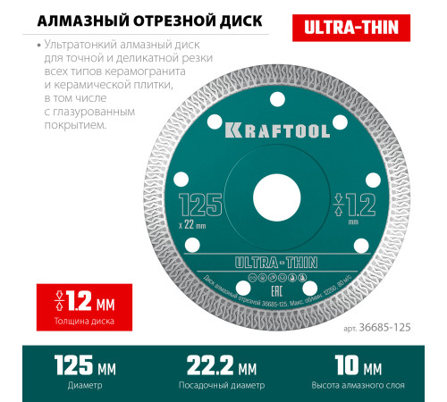 KRAFTOOL ULTRA-THIN 125х1.2 мм ультратонкий алмазный диск (36685-125) купить  в Сочи