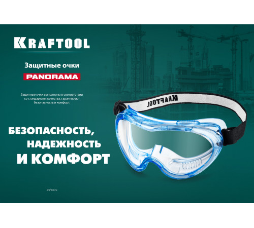 KRAFTOOL PANORAMA стекло из поликарбоната с покрытием от царапин и запотевания, обтюратор из PVC, непрямая вентиляция, защитные очки (11008) купить  в Сочи