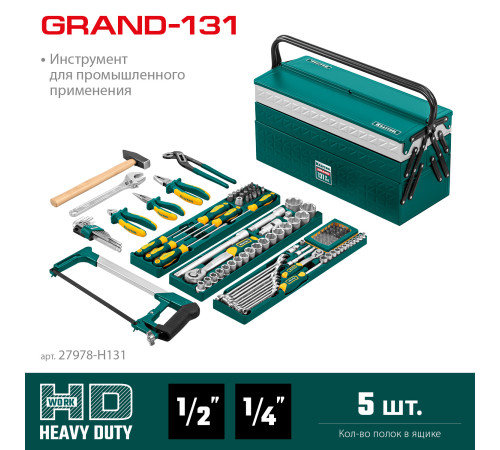 KRAFTOOL GRAND-131, 131 предм., (1/2″+1/4″), универсальный набор инструмента (27978-H131) купить в Сочи KRAFTOOL GRAND-131, 131 предм., (1/2″+1/4″), универсальный набор инструмента (27978-H131) купить в Сочи