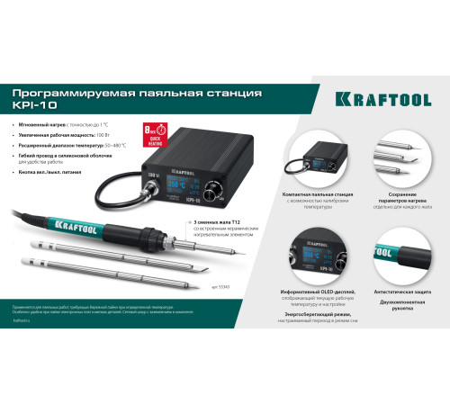 KRAFTOOL KPI-10, 50 - 480°C, 100 Вт, 3 жала Т12, программируемая паяльная станция (55343) купить в Сочи KRAFTOOL KPI-10, 50 - 480°C, 100 Вт, 3 жала Т12, программируемая паяльная станция (55343) купить в Сочи
