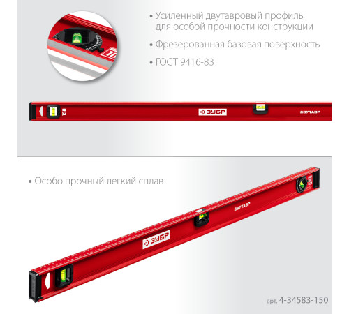 ЗУБР ДВУТАВР, 1500 мм, двутавровый, уровень с усиленным профилем (4-34583-150) купить  в Сочи