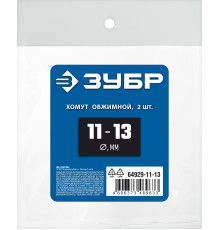 ЗУБР 11 - 13 мм, 2 шт, обжимной хомут, Профессионал (64929-11-13)