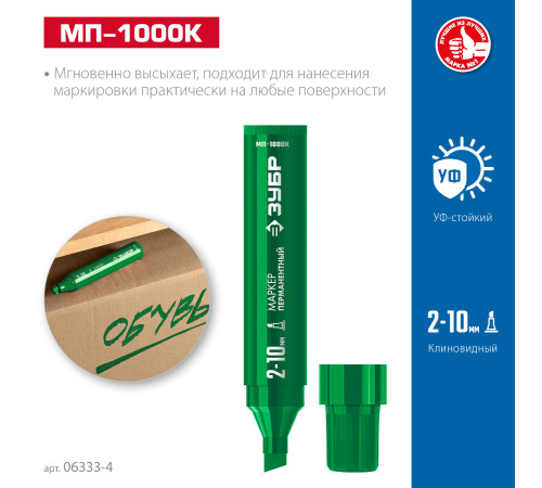 ЗУБР МП-1000К зеленый, 2-10 мм, клиновидный перманентный маркер (06333-4) купить  в Сочи