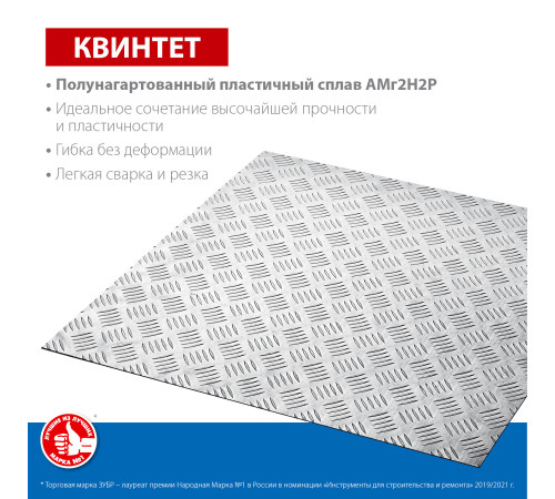 ЗУБР Квинтет, 600 х 600 х 1.5 мм, алюминиевый рифленый лист, Профессионал (53832) купить в Сочи ЗУБР Квинтет, 600 х 600 х 1.5 мм, алюминиевый рифленый лист, Профессионал (53832) купить в Сочи