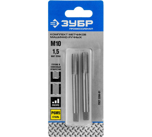 ЗУБР М10 x 1.5 мм, сталь Р6М5, комплект машинно-ручных метчиков, Профессионал (4-28007-10-1.5-H2) купить  в Сочи