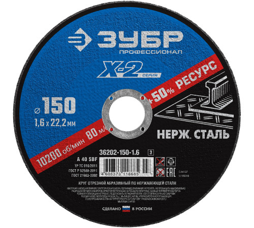 ЗУБР 150 x 1.6 x 22.2 мм, круг отрезной по нержавеющей стали, Профессионал (36202-150-1.6) купить  в Сочи