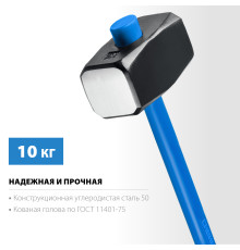 СИБИН 10 кг, кувалда с удлинённой с фиберглассовой рукояткой (20134-10)