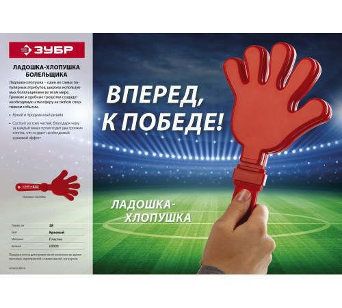 ЗУБР 28 см, пластиковая, красная, ладошка-хлопушка болельщика (69999) купить в Сочи ЗУБР 28 см, пластиковая, красная, ладошка-хлопушка болельщика (69999) купить в Сочи