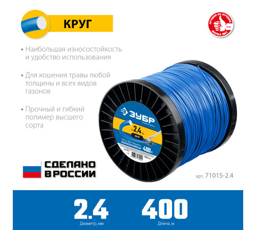 ЗУБР КРУГ, 2.4 мм, 400 м, леска для триммера, Профессионал (71015-2.4) купить в Сочи ЗУБР КРУГ, 2.4 мм, 400 м, леска для триммера, Профессионал (71015-2.4) купить в Сочи