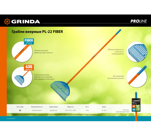 GRINDA PL-22 FIBER, 450 х 40 х 1460 мм, 22 зубца, ударопрочный пластик, фибергласовый черенок, грабли веерные пластиковые, PROLine (421818) купить  в Сочи