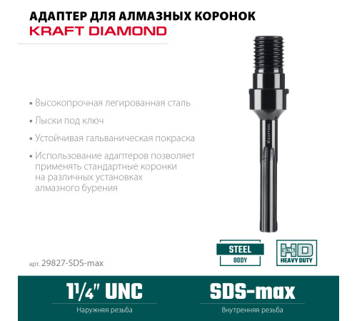 KRAFTOOL SDS-max - 1 1/4″, Адаптер для алмазных коронок (29827-SDS-max) купить в Сочи KRAFTOOL SDS-max - 1 1/4″, Адаптер для алмазных коронок (29827-SDS-max) купить в Сочи