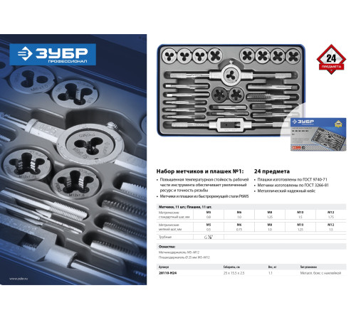 ЗУБР 24 предмета, сталь Р6М5, набор метчиков и плашек, Профессионал (28110-H24) купить  в Сочи