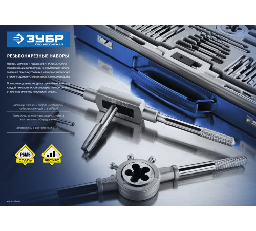 ЗУБР 24 предмета, сталь Р6М5, набор метчиков и плашек, Профессионал (28110-H24) купить  в Сочи
