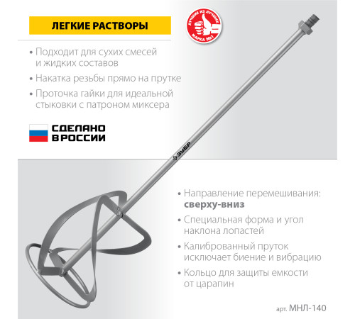ЗУБР М14, d140 мм, насадка-миксер для легких растворов ″сверху-вниз″ (МНЛ-140) купить  в Сочи