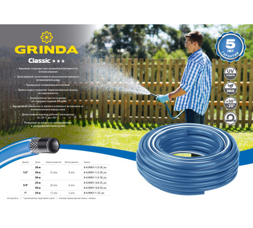 GRINDA Classic, 1/2″, 20 м, 25 атм, трёхслойный, сетчатое армирование полиамидной нитью, поливочный шланг (8-429001-1/2-20) купить в Сочи GRINDA Classic, 1/2″, 20 м, 25 атм, трёхслойный, сетчатое армирование полиамидной нитью, поливочный шланг (8-429001-1/2-20) купить в Сочи