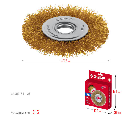 ЗУБР 125х22 мм щетка дисковая для УШМ, витая стальная латунированная проволока 0.3 мм, посад. 22 мм (35171-125) купить  в Сочи
