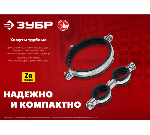 ЗУБР 3/8″, цинк, 8 шт, двойной трубный хомут (37890-15-19) купить  в Сочи