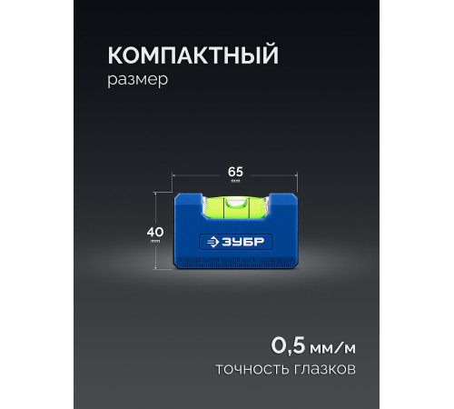 ЗУБР КОМПАКТ - М, 65 мм, магнитный компактный уровень, Профессионал (34550) купить  в Сочи