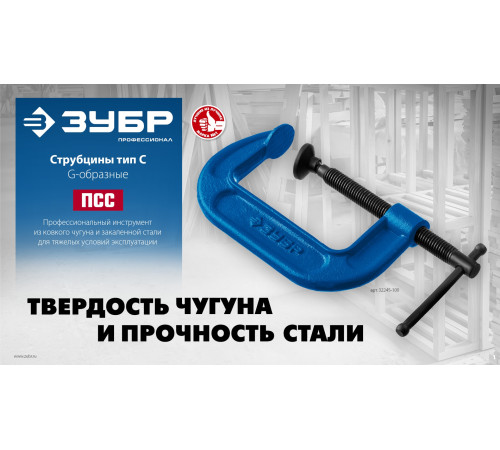 ЗУБР ПСС-150, 150 мм, чугунная струбцина тип С (G-образная), Профессионал (32245-150) купить  в Сочи ЗУБР ПСС-150, 150 мм, чугунная струбцина тип С (G-образная), Профессионал (32245-150) купить  в Сочи
