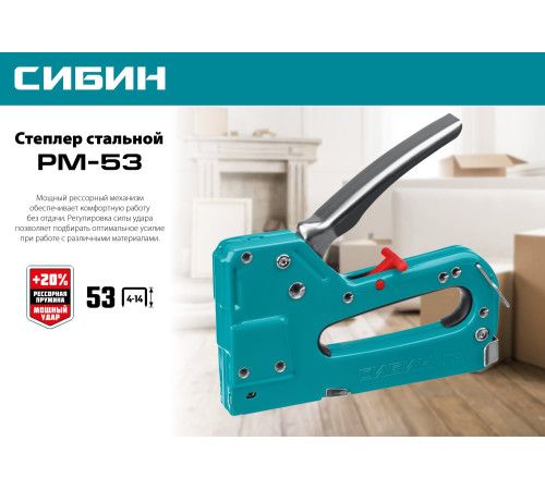 СИБИН РМ-53, тип 53 (A/10/JT21) 23GA (4 - 14 мм), стальной рессорный степлер (31537) купить в Сочи СИБИН РМ-53, тип 53 (A/10/JT21) 23GA (4 - 14 мм), стальной рессорный степлер (31537) купить в Сочи