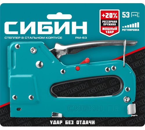 СИБИН РМ-53, тип 53 (A/10/JT21) 23GA (4 - 14 мм), стальной рессорный степлер (31537) купить в Сочи СИБИН РМ-53, тип 53 (A/10/JT21) 23GA (4 - 14 мм), стальной рессорный степлер (31537) купить в Сочи
