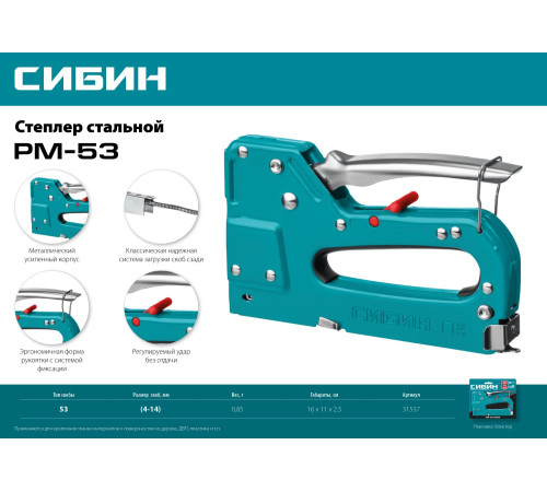 СИБИН РМ-53, тип 53 (A/10/JT21) 23GA (4 - 14 мм), стальной рессорный степлер (31537) купить в Сочи СИБИН РМ-53, тип 53 (A/10/JT21) 23GA (4 - 14 мм), стальной рессорный степлер (31537) купить в Сочи