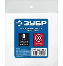 ЗУБР (штуцер ″елочка″, 8 мм - рапид муфта) + (рапид штуцер-штуцер ″елочка″, 8 мм) + (обжимные хомуты 2 шт), набор, Профессионал (64920-08-H)