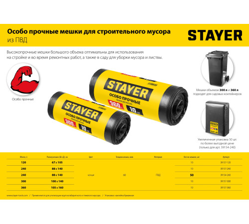 Stayer HEAVY DUTY, 240 л, 10 шт, черные, особопрочные, строительные мусорные мешки (39157-240) купить в Сочи Stayer HEAVY DUTY, 240 л, 10 шт, черные, особопрочные, строительные мусорные мешки (39157-240) купить в Сочи
