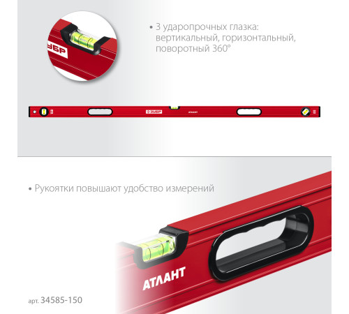 ЗУБР АТЛАНТ, 1500 мм, уровень с усиленным профилем (34585-150) купить  в Сочи