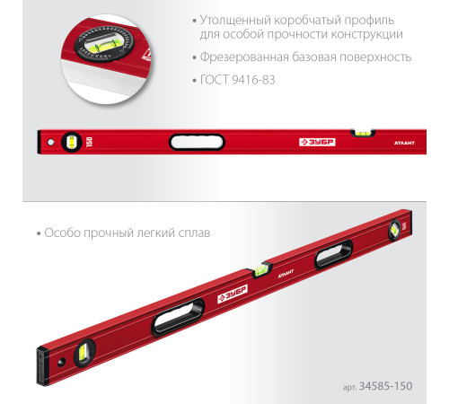 ЗУБР АТЛАНТ, 1500 мм, уровень с усиленным профилем (34585-150) купить  в Сочи