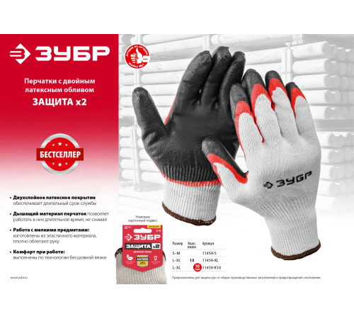 ЗУБР х2 ЗАЩИТА, L-XL, х/б перчатки с двойным латексным обливом, повышенной износостойкости, 13 класс (11459-XL) купить  в Сочи
